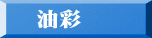 油彩