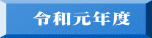 令和元年度