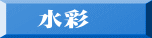 水彩