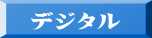 デジタル 