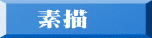 素描