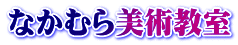なかむら美術教室