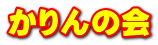 かりんの会
