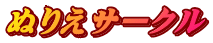 ぬりえサークル