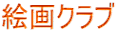 絵画クラブ