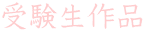 受験生作品